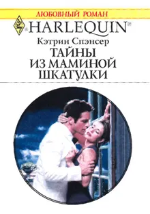 Обложка: Тайны из маминой шкатулки