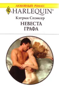 Обложка: Невеста графа