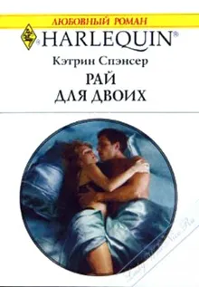 Обложка: Рай для двоих