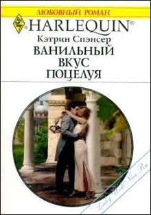 Обложка: Ванильный вкус поцелуя