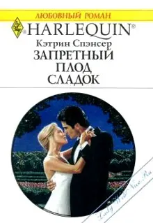 Обложка: Запретный плод сладок