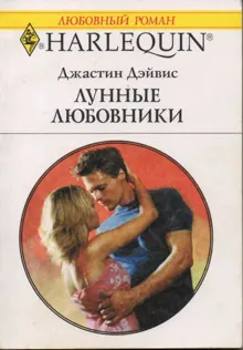 Обложка: Лунные любовники