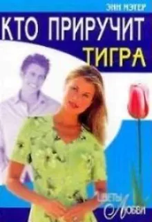 Обложка: Кто приручит тигра