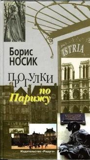 Обложка: Прогулки по Парижу. Левый берег и острова