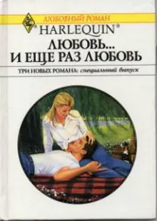 Обложка: Любовь… и еще раз любовь