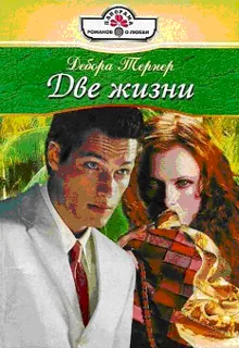 Обложка: Две жизни