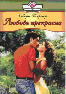 Обложка: Любовь прекрасна