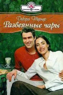 Обложка: Развеянные чары
