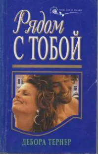 Обложка: Рядом с тобой