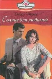 Обложка: Солнце для любимой