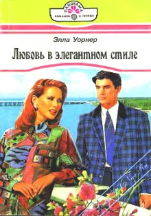 Обложка: Любовь в элегантном стиле