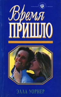Обложка: Время пришло