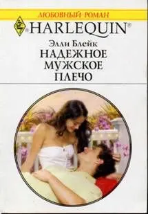 Обложка: Надежное мужское плечо