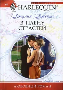 Обложка: В плену страстей