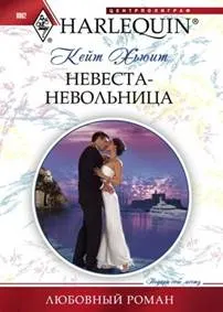 Обложка: Невеста-невольница