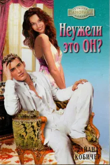 Обложка: Неужели это он?