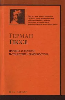 Обложка: Нарцисс и Златоуст