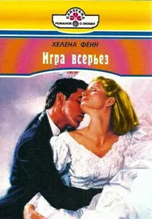 Обложка: Игра всерьез