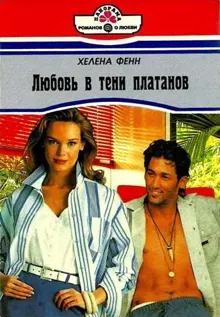 Обложка: Любовь в тени платанов