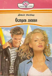 Обложка: Остров любви