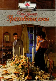 Обложка: Греховные сны