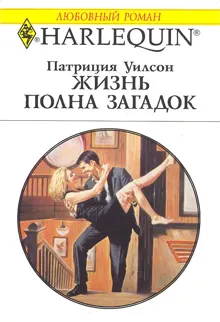 Обложка: Жизнь полна загадок