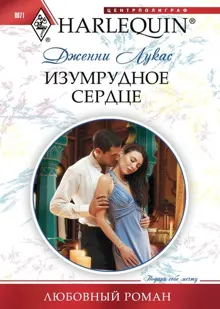Обложка: Изумрудное сердце