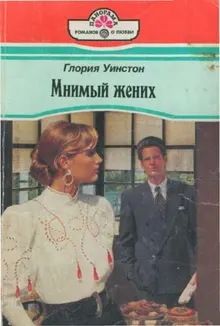 Обложка: Мнимый жених