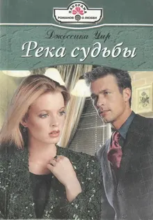 Обложка: Река судьбы