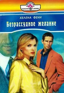 Обложка: Безрассудное желание