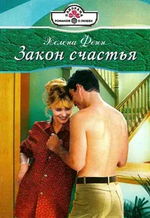 Обложка: Закон счастья
