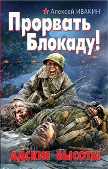 Обложка: Прорвать блокаду! Адские высоты