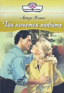 Обложка: Так хочется любить