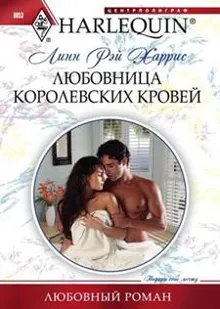 Обложка: Любовница королевских кровей