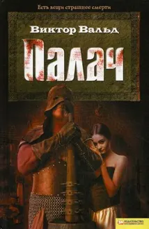 Обложка: Палач