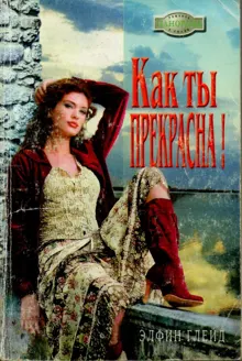 Обложка: Как ты прекрасна!