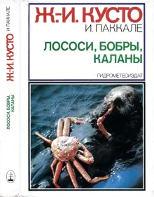 Обложка: Лососи, бобры, каланы