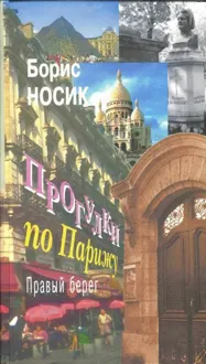 Обложка: Прогулки по Парижу. Правый берег