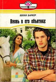 Обложка: Вновь в его объятиях