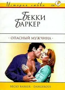 Обложка: Опасный мужчина