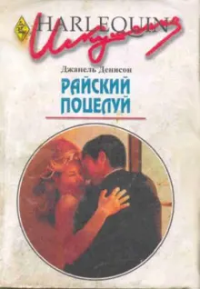 Обложка: Райский поцелуй