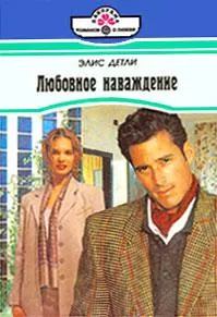 Обложка: Любовное наваждение