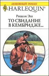 Обложка: То свидание в Кембридже…