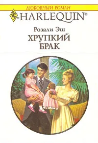 Обложка: Хрупкий брак