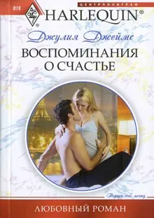 Обложка: Воспоминания о счастье