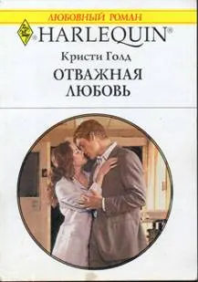 Обложка: Отважная любовь