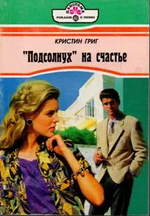 Обложка: «Подсолнух» на счастье