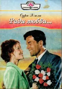 Обложка: Ради любви…
