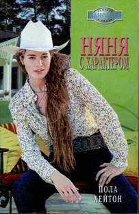 Обложка: Няня с характером
