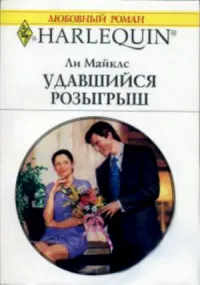Обложка: Удавшийся розыгрыш